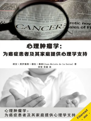 cover image of 心理肿瘤学 (Psycho-oncology)